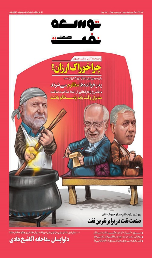 جلد جنجالی مجله نفتی از 3 وزیر +عکس